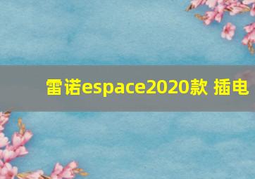 雷诺espace2020款 插电